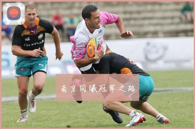 南京同曦冠军之路