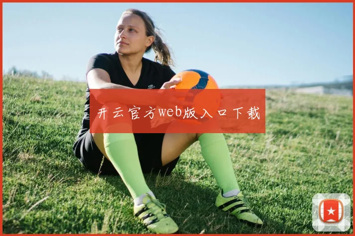 开云官方web版入口下载