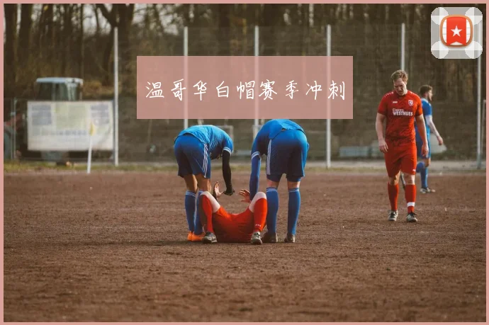 温哥华白帽赛季冲刺