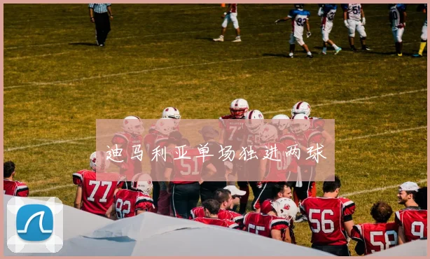 迪马利亚单场独进两球