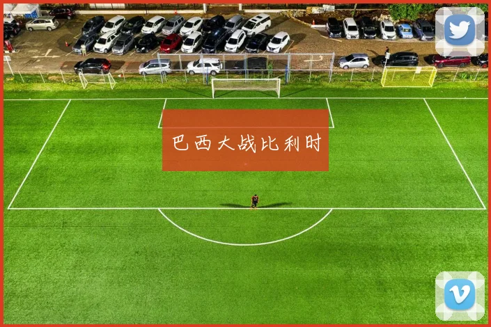 巴西大战比利时