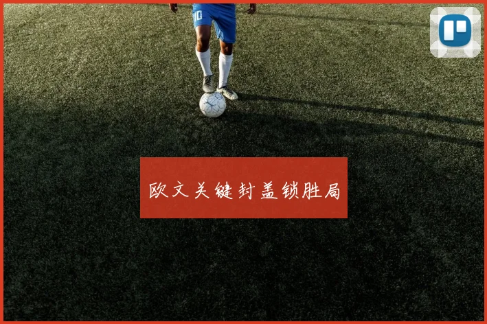 欧文关键封盖锁胜局