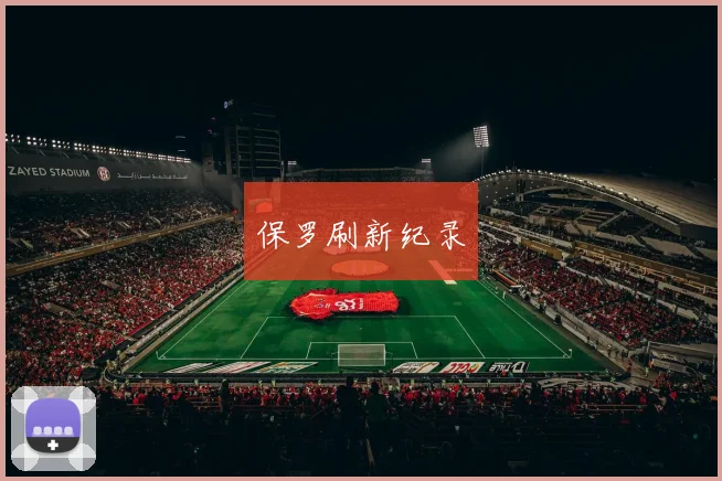 保罗刷新纪录