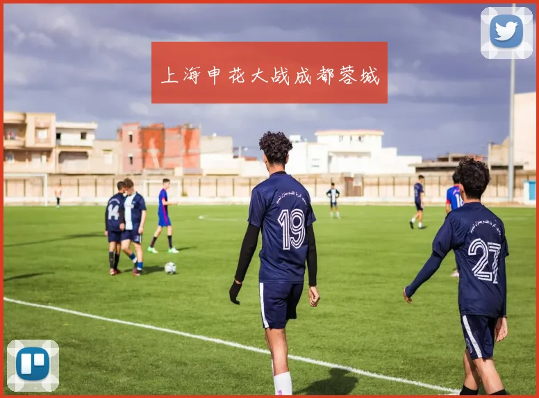 上海申花大战成都蓉城