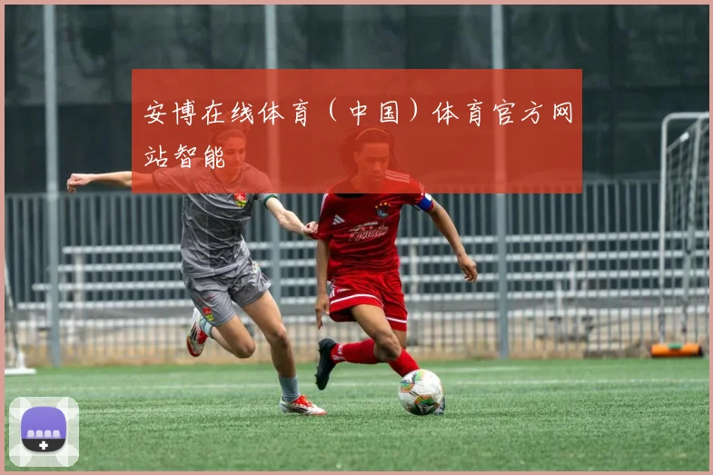 安博在线体育（中国）体育官方网站智能