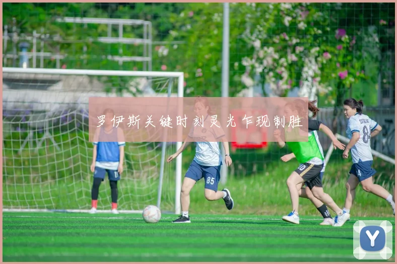 罗伊斯关键时刻灵光乍现制胜