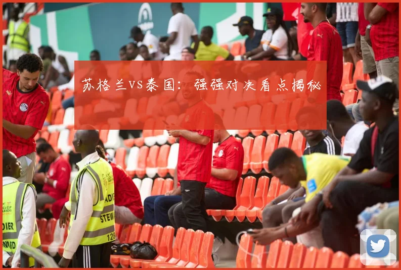 苏格兰vs泰国：强强对决看点揭秘