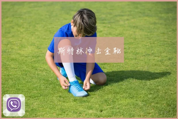 斯特林冲击金靴