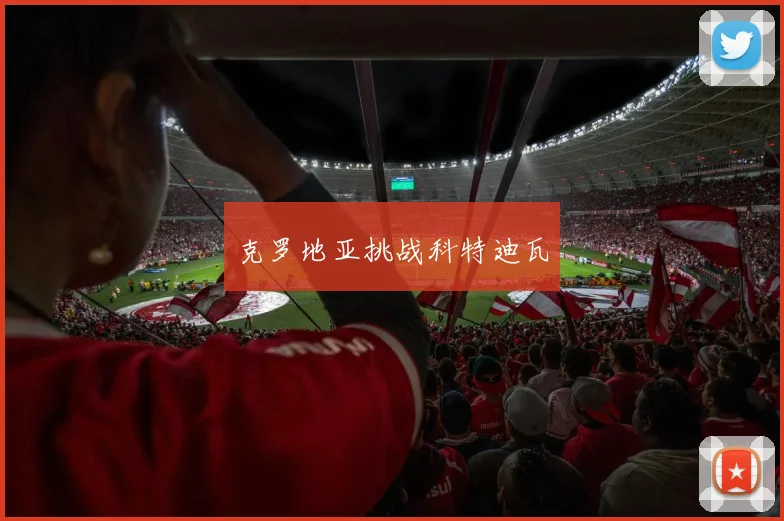 克罗地亚挑战科特迪瓦