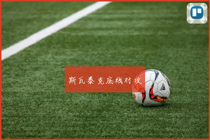 斯瓦泰克底线对攻