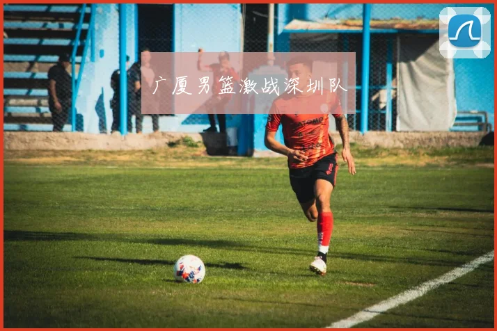 广厦男篮激战深圳队