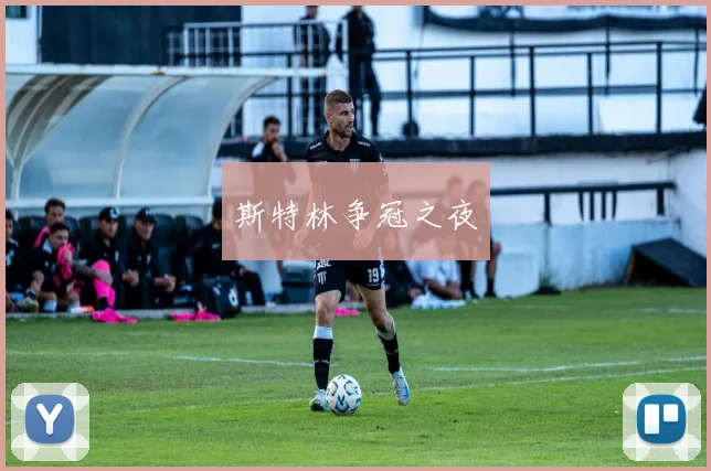 斯特林争冠之夜