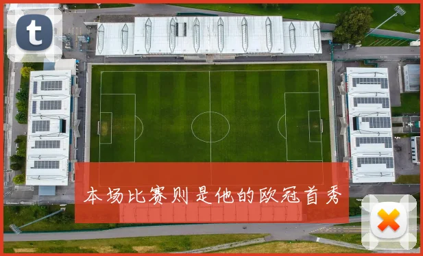 本场比赛则是他的欧冠首秀