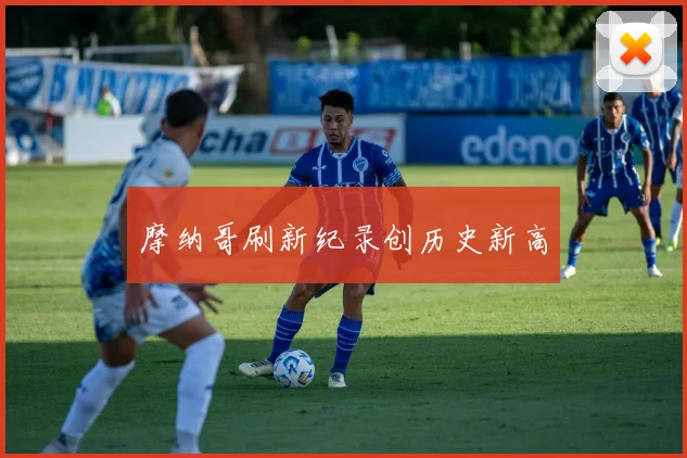 摩纳哥刷新纪录创历史新高