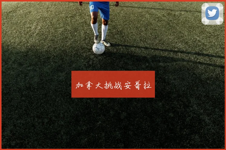 加拿大挑战安哥拉