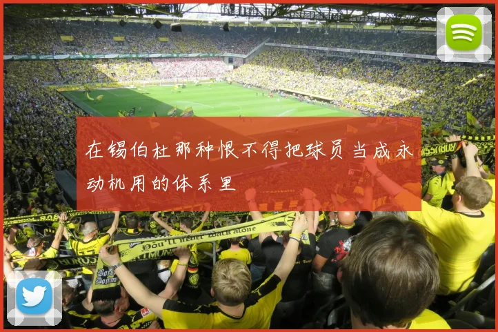 在锡伯杜那种恨不得把球员当成永动机用的体系里