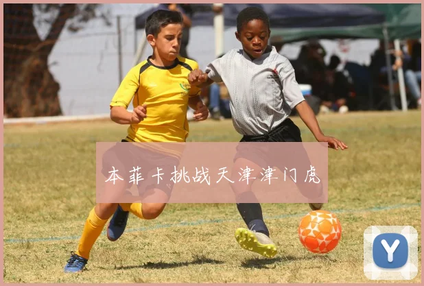 本菲卡挑战天津津门虎