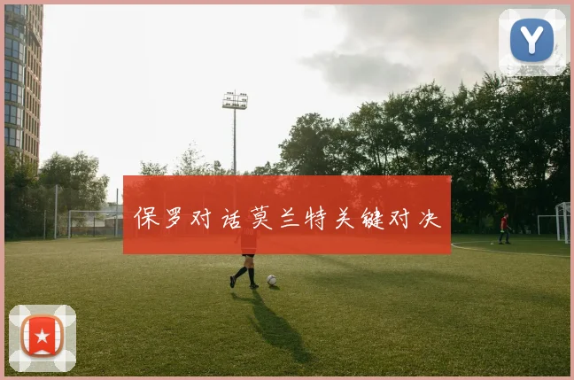 保罗对话莫兰特关键对决