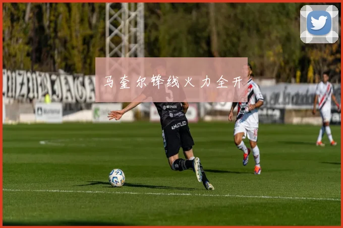 马奎尔锋线火力全开
