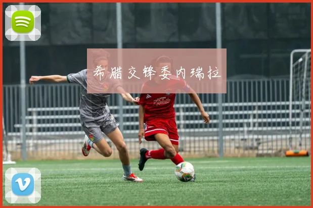 希腊交锋委内瑞拉