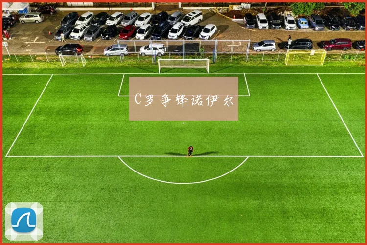 C罗争锋诺伊尔