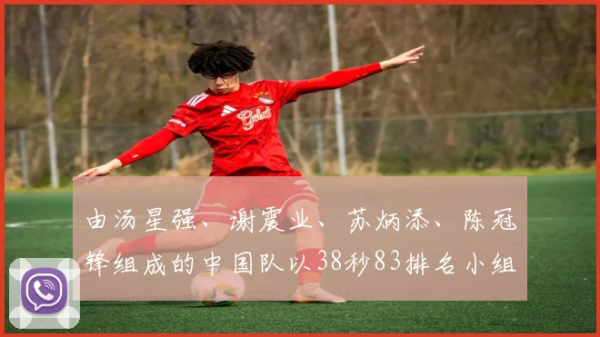 由汤星强、谢震业、苏炳添、陈冠锋组成的中国队以38秒83排名小组第五（日本队取消比赛权利）
