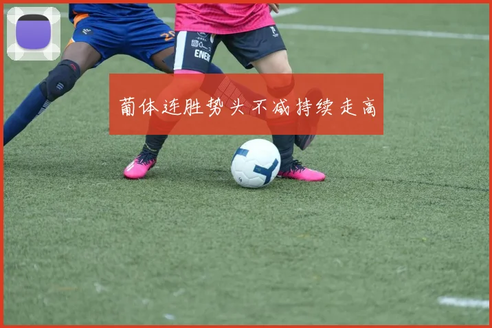 葡体连胜势头不减持续走高