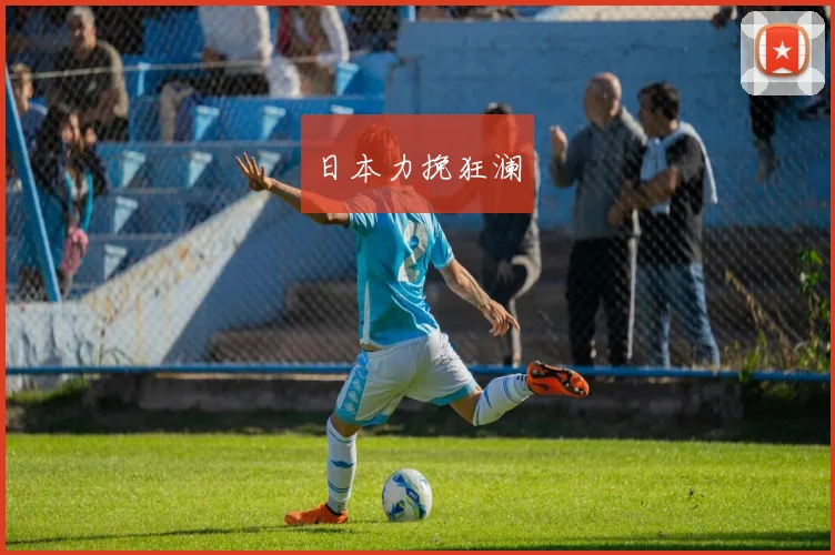 日本力挽狂澜