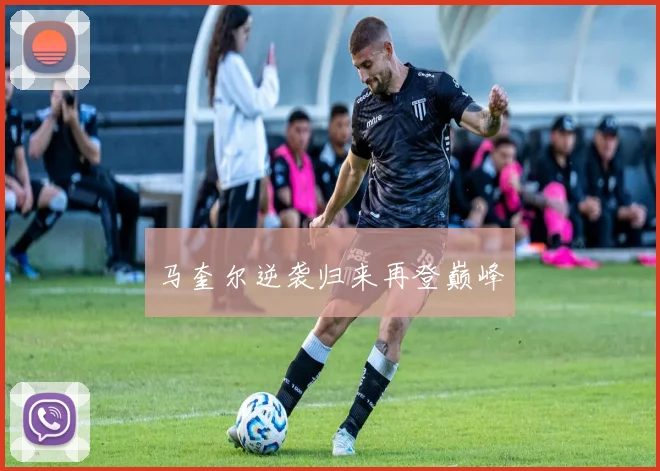 马奎尔逆袭归来再登巅峰