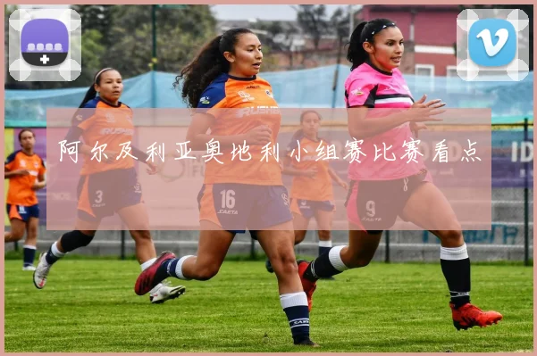 阿尔及利亚奥地利小组赛比赛看点