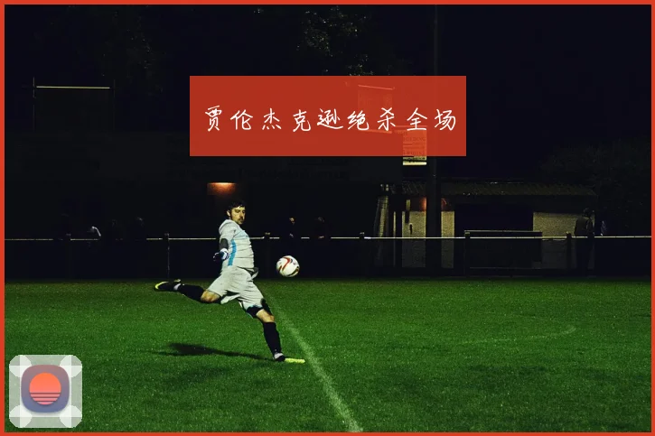 贾伦杰克逊绝杀全场