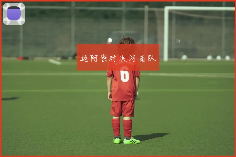 迈阿密对决河南队