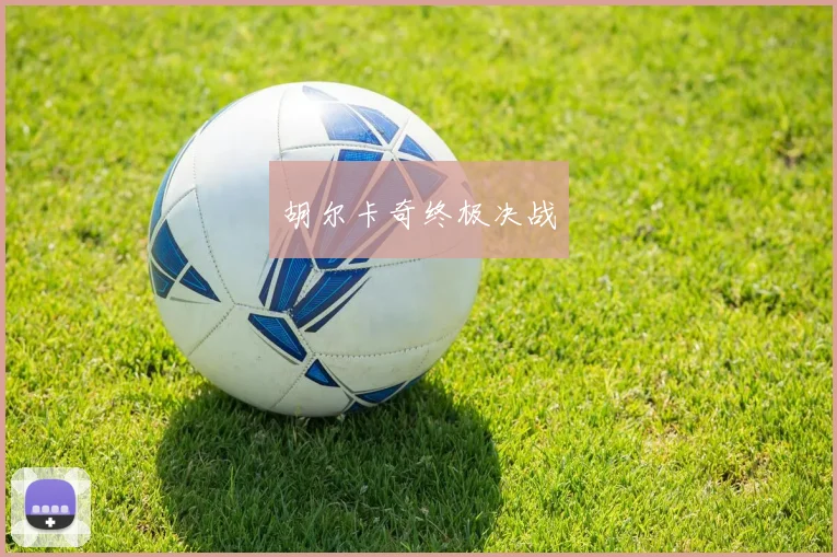 胡尔卡奇终极决战