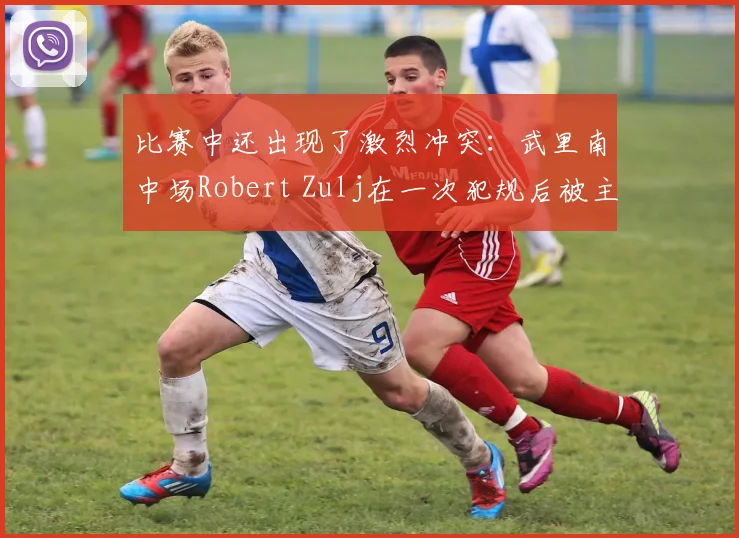 比赛中还出现了激烈冲突：武里南中场Robert Zulj在一次犯规后被主裁判金钟赫直接红牌罚下
