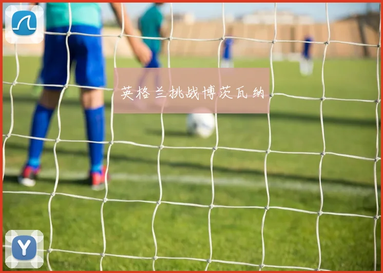英格兰挑战博茨瓦纳