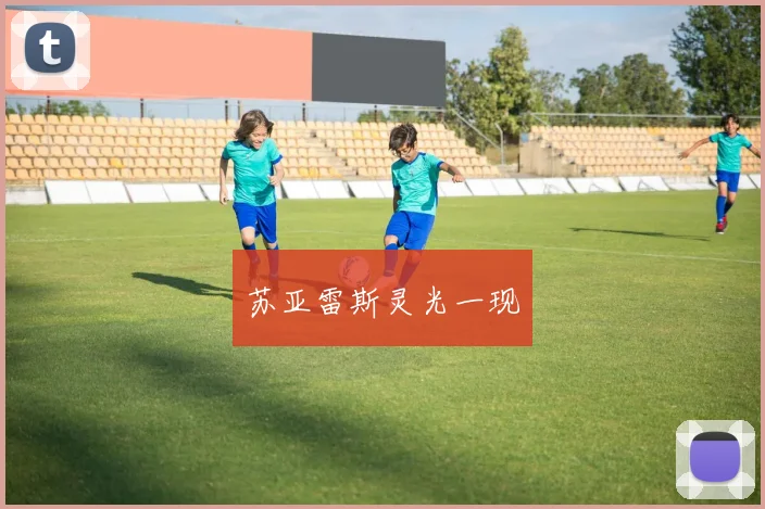 苏亚雷斯灵光一现