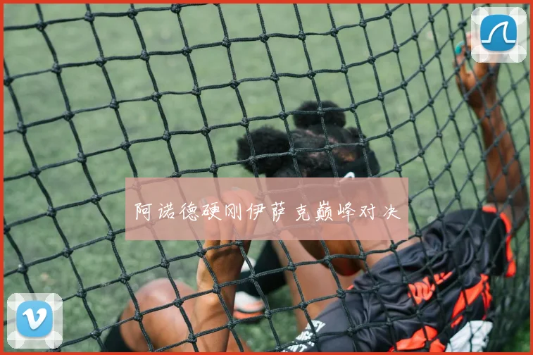 阿诺德硬刚伊萨克巅峰对决
