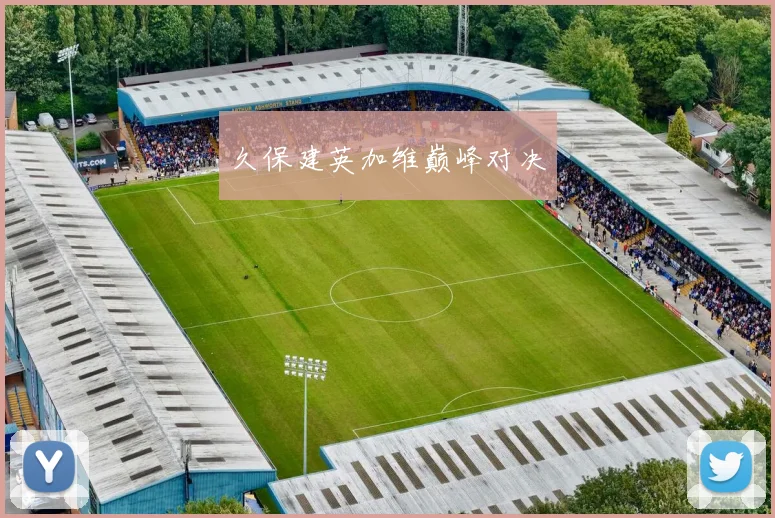 久保建英加维巅峰对决