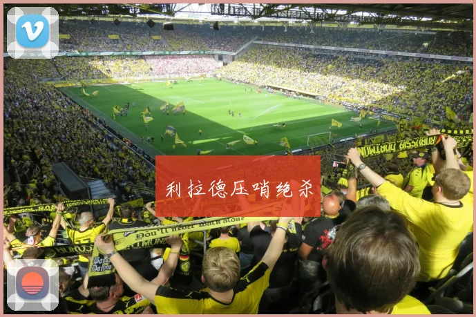利拉德压哨绝杀