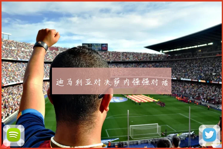 迪马利亚对决萨内强强对话