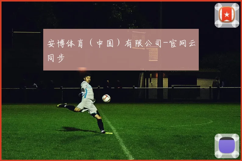 安博体育（中国）有限公司-官网云同步