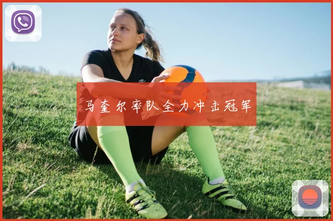 马奎尔率队全力冲击冠军