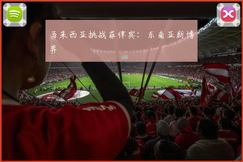马来西亚挑战菲律宾：东南亚新博弈