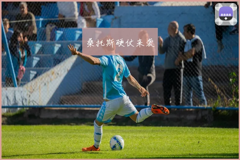 桑托斯硬仗来袭