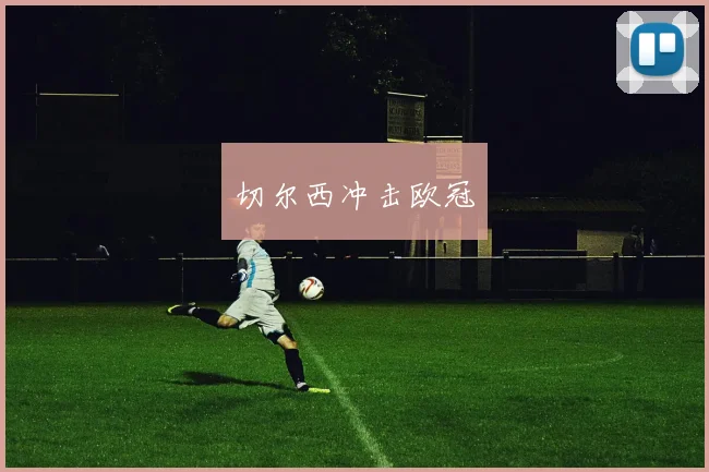 切尔西冲击欧冠