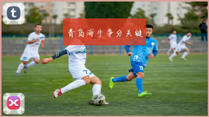 青岛海牛争分关键