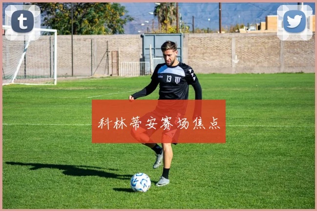 科林蒂安赛场焦点