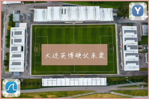 大连英博硬仗来袭