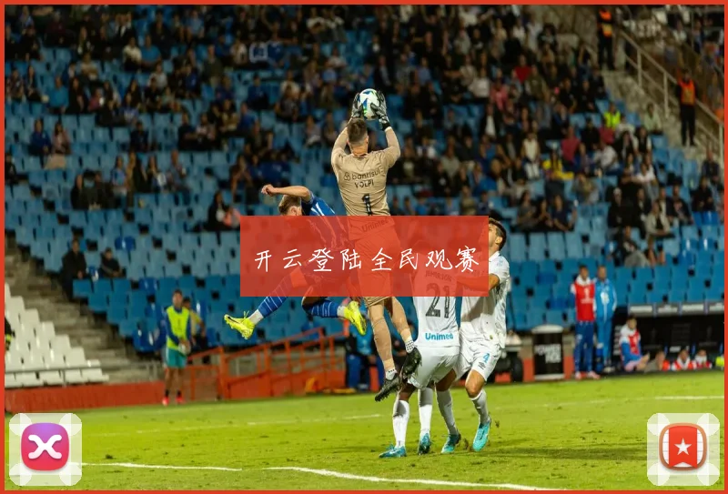 开云登陆全民观赛