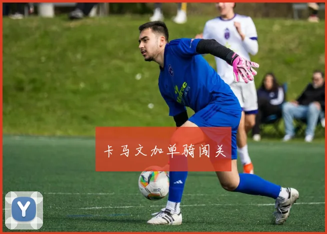 卡马文加单骑闯关